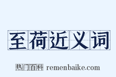 至荷近义词是什么意思的图片